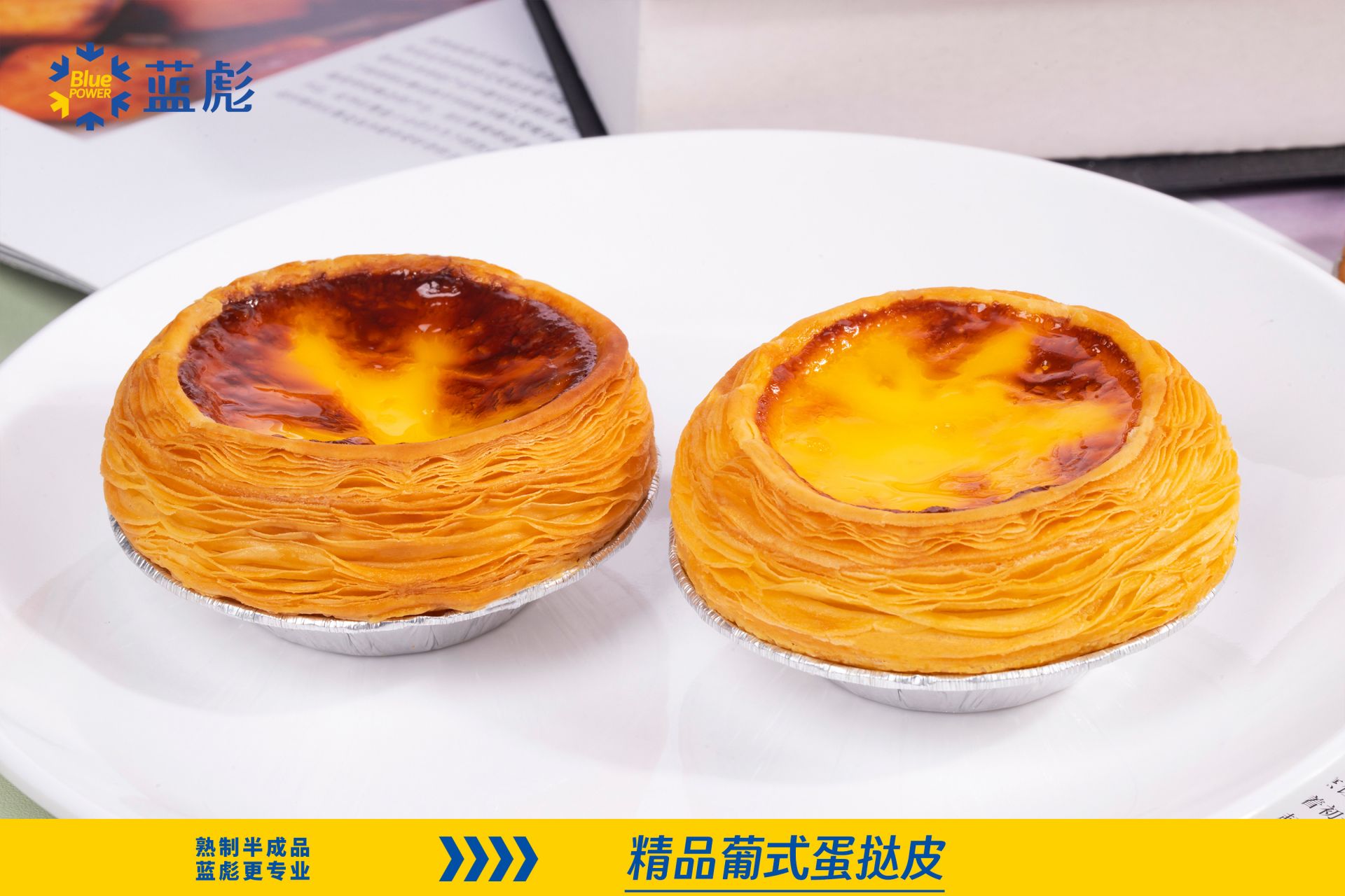 精品葡式蛋撻